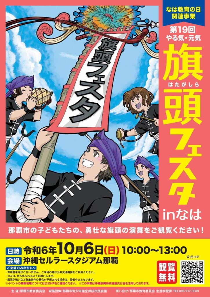 第19回 やる気・元気旗頭フェスタinなは