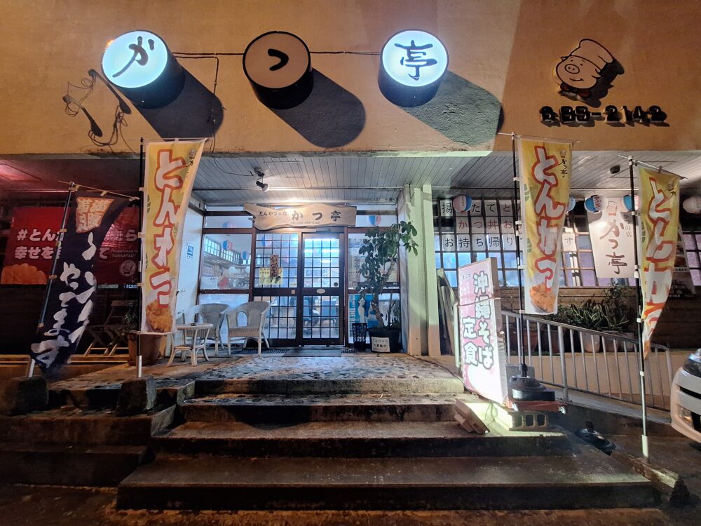 南風原 ランチ とんかつ