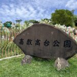 宜野湾市 公園