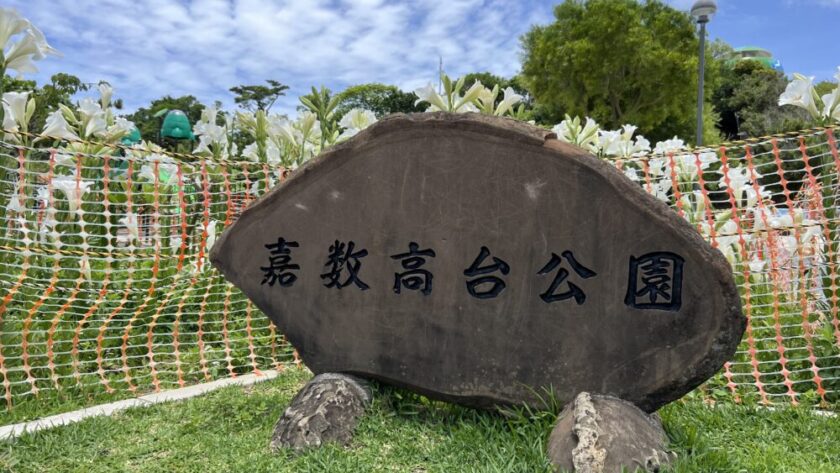 宜野湾市 公園