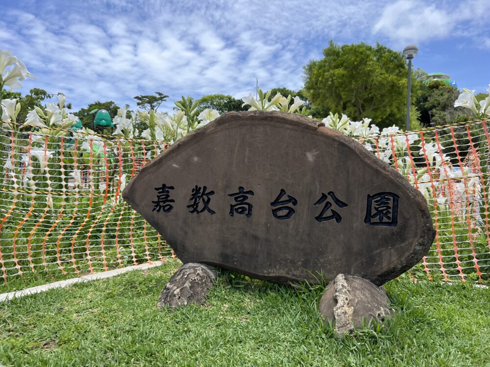 宜野湾市 公園