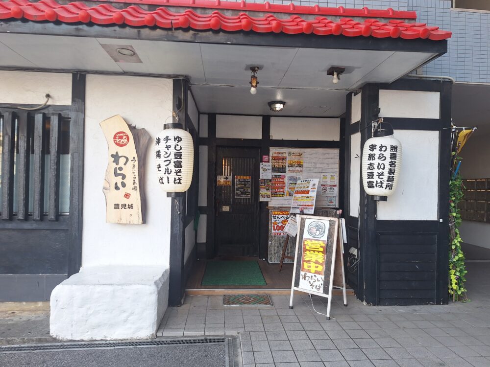 豊見城 沖縄そば